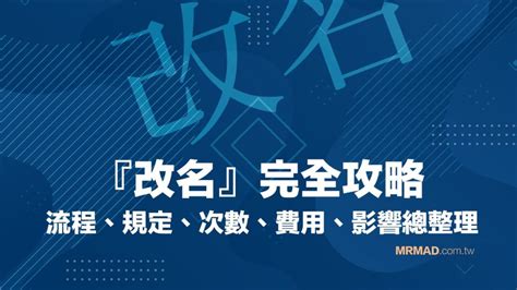 改名會影響 什麼|2021 改名流程攻略：規定、次數、費用、影響總整理